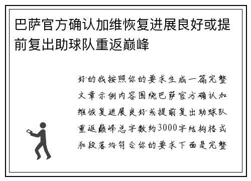 巴萨官方确认加维恢复进展良好或提前复出助球队重返巅峰
