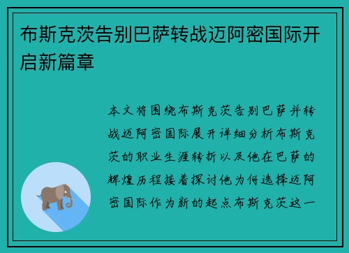 布斯克茨告别巴萨转战迈阿密国际开启新篇章