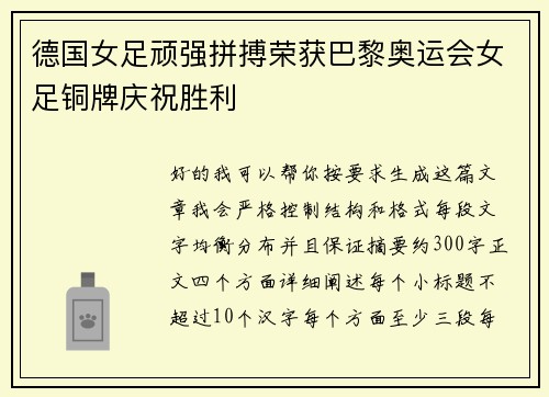 德国女足顽强拼搏荣获巴黎奥运会女足铜牌庆祝胜利