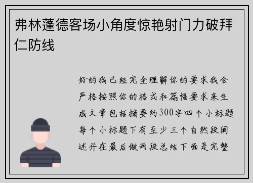 弗林蓬德客场小角度惊艳射门力破拜仁防线
