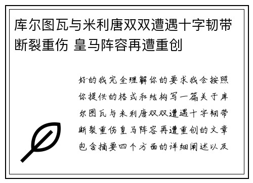 库尔图瓦与米利唐双双遭遇十字韧带断裂重伤 皇马阵容再遭重创