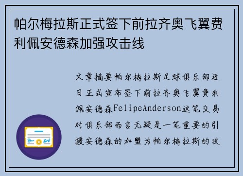 帕尔梅拉斯正式签下前拉齐奥飞翼费利佩安德森加强攻击线