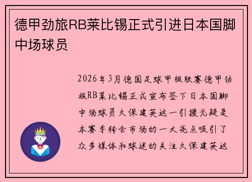 德甲劲旅RB莱比锡正式引进日本国脚中场球员 德甲劲旅RB莱比锡正式引进日本国脚中场球员