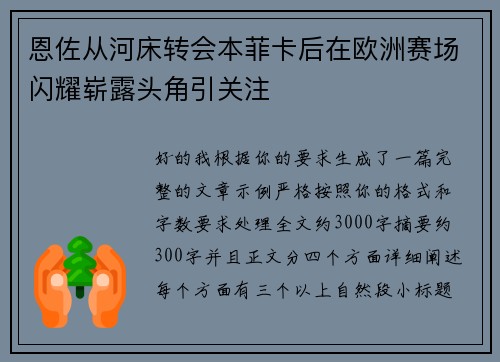 恩佐从河床转会本菲卡后在欧洲赛场闪耀崭露头角引关注