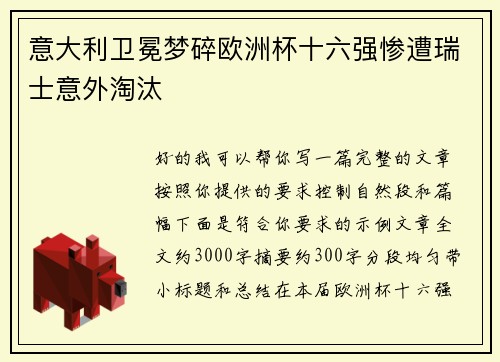 意大利卫冕梦碎欧洲杯十六强惨遭瑞士意外淘汰