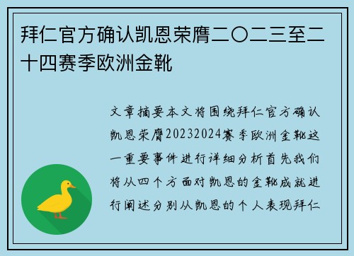 拜仁官方确认凯恩荣膺二〇二三至二十四赛季欧洲金靴 拜仁官方确认凯恩荣膺二〇二三至二十四赛季欧洲金靴