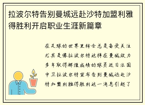 拉波尔特告别曼城远赴沙特加盟利雅得胜利开启职业生涯新篇章