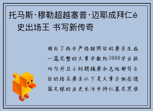 托马斯·穆勒超越塞普·迈耶成拜仁队史出场王 书写新传奇