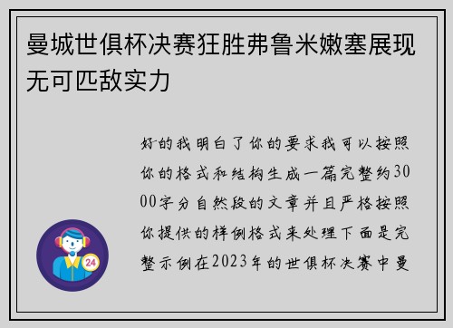 曼城世俱杯决赛狂胜弗鲁米嫩塞展现无可匹敌实力