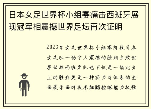 日本女足世界杯小组赛痛击西班牙展现冠军相震撼世界足坛再次证明