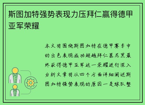 斯图加特强势表现力压拜仁赢得德甲亚军荣耀 斯图加特强势表现力压拜仁赢得德甲亚军荣耀
