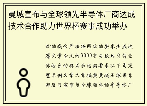 曼城宣布与全球领先半导体厂商达成技术合作助力世界杯赛事成功举办 曼城宣布与全球领先半导体厂商达成技术合作助力世界杯赛事成功举办