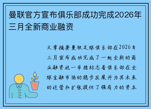 曼联官方宣布俱乐部成功完成2026年三月全新商业融资