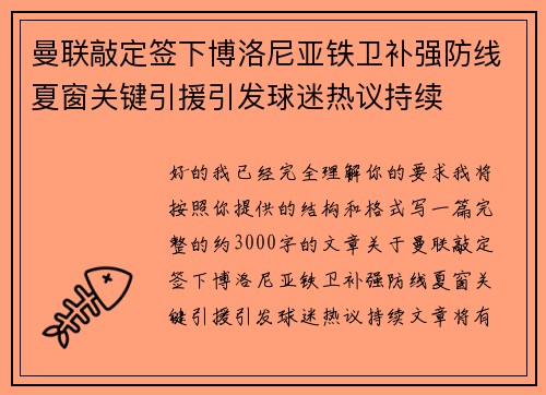 曼联敲定签下博洛尼亚铁卫补强防线夏窗关键引援引发球迷热议持续