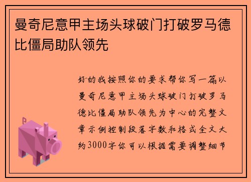 曼奇尼意甲主场头球破门打破罗马德比僵局助队领先