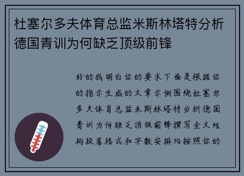 杜塞尔多夫体育总监米斯林塔特分析德国青训为何缺乏顶级前锋 杜塞尔多夫体育总监米斯林塔特分析德国青训为何缺乏顶级前锋