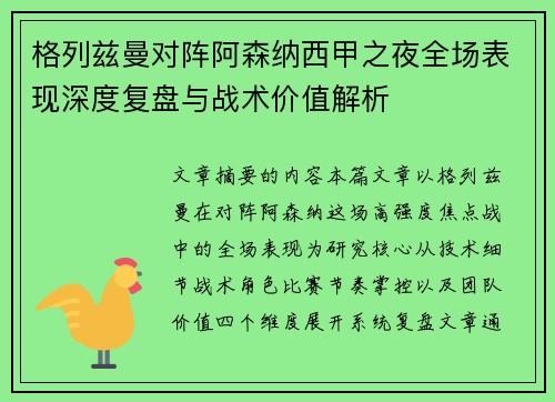 格列兹曼对阵阿森纳西甲之夜全场表现深度复盘与战术价值解析