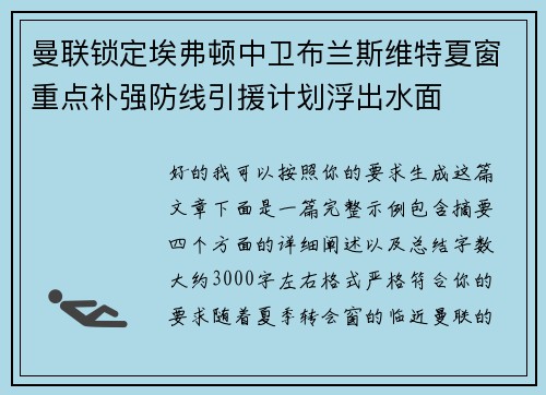 曼联锁定埃弗顿中卫布兰斯维特夏窗重点补强防线引援计划浮出水面