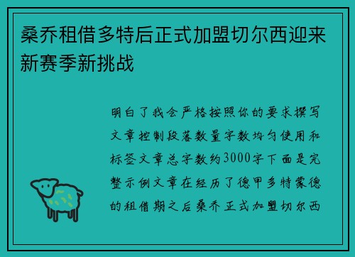 桑乔租借多特后正式加盟切尔西迎来新赛季新挑战 桑乔租借多特后正式加盟切尔西迎来新赛季新挑战
