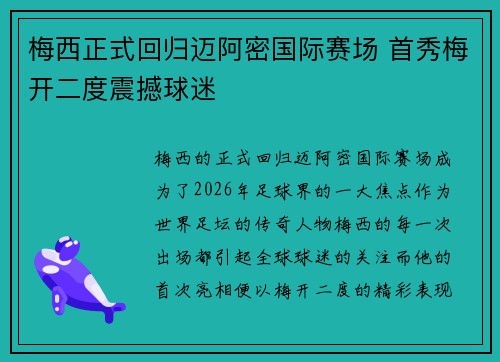 梅西正式回归迈阿密国际赛场 首秀梅开二度震撼球迷