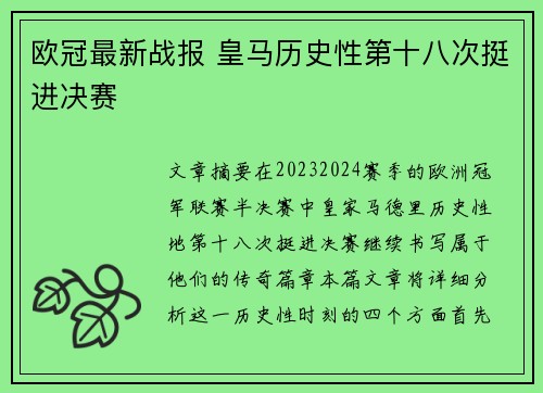欧冠最新战报 皇马历史性第十八次挺进决赛