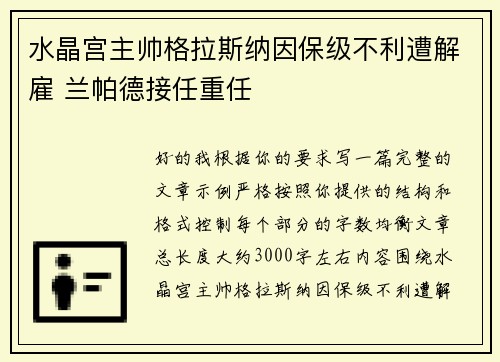 水晶宫主帅格拉斯纳因保级不利遭解雇 兰帕德接任重任