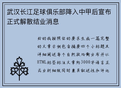武汉长江足球俱乐部降入中甲后宣布正式解散结业消息