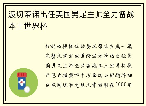 波切蒂诺出任美国男足主帅全力备战本土世界杯