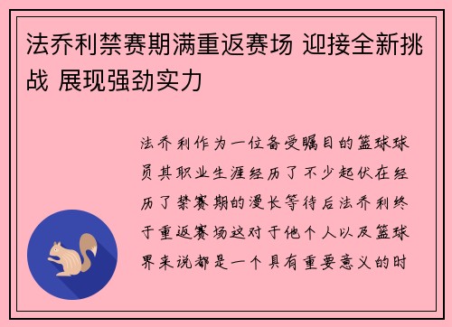 法乔利禁赛期满重返赛场 迎接全新挑战 展现强劲实力