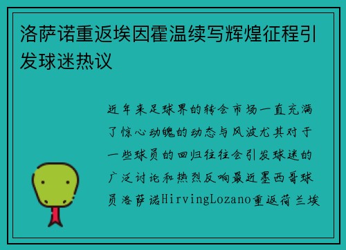 洛萨诺重返埃因霍温续写辉煌征程引发球迷热议