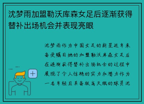 沈梦雨加盟勒沃库森女足后逐渐获得替补出场机会并表现亮眼