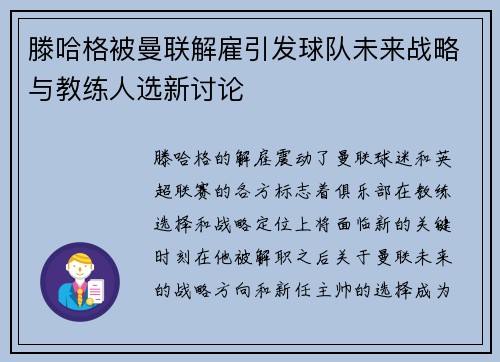 滕哈格被曼联解雇引发球队未来战略与教练人选新讨论
