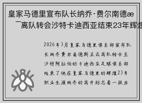 皇家马德里宣布队长纳乔·费尔南德斯离队转会沙特卡迪西亚结束23年辉煌生涯