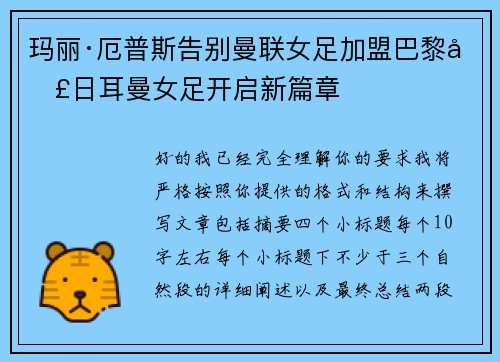 玛丽·厄普斯告别曼联女足加盟巴黎圣日耳曼女足开启新篇章