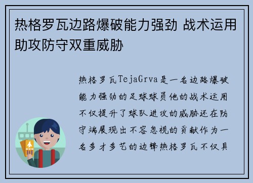 热格罗瓦边路爆破能力强劲 战术运用助攻防守双重威胁