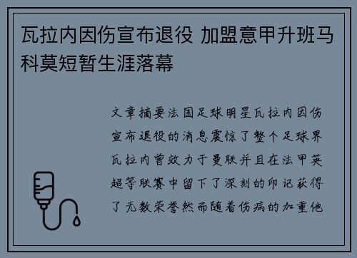 瓦拉内因伤宣布退役 加盟意甲升班马科莫短暂生涯落幕
