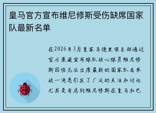 皇马官方宣布维尼修斯受伤缺席国家队最新名单