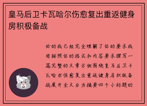 皇马后卫卡瓦哈尔伤愈复出重返健身房积极备战