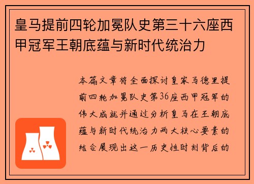皇马提前四轮加冕队史第三十六座西甲冠军王朝底蕴与新时代统治力