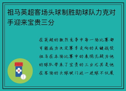祖马英超客场头球制胜助球队力克对手迎来宝贵三分