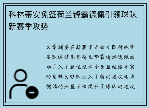 科林蒂安免签荷兰锋霸德佩引领球队新赛季攻势