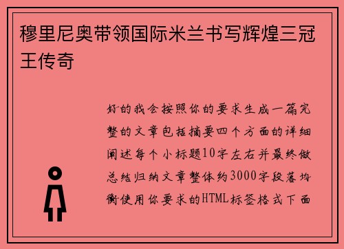 穆里尼奥带领国际米兰书写辉煌三冠王传奇
