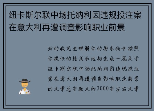 纽卡斯尔联中场托纳利因违规投注案在意大利再遭调查影响职业前景