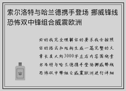 索尔洛特与哈兰德携手登场 挪威锋线恐怖双中锋组合威震欧洲