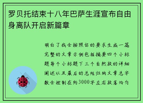 罗贝托结束十八年巴萨生涯宣布自由身离队开启新篇章