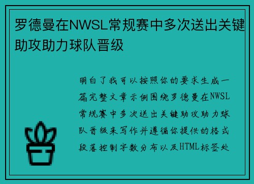 罗德曼在NWSL常规赛中多次送出关键助攻助力球队晋级