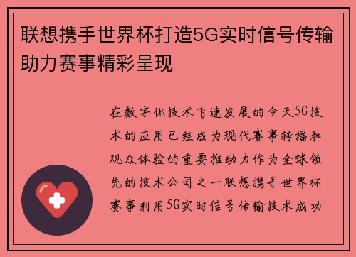 联想携手世界杯打造5G实时信号传输助力赛事精彩呈现