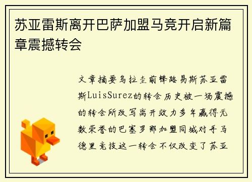 苏亚雷斯离开巴萨加盟马竞开启新篇章震撼转会