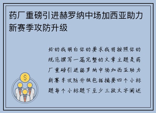药厂重磅引进赫罗纳中场加西亚助力新赛季攻防升级