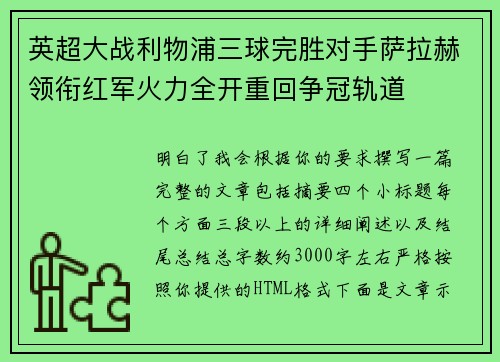 英超大战利物浦三球完胜对手萨拉赫领衔红军火力全开重回争冠轨道